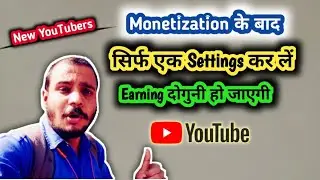 🔥बस एक Setting कीजिए Earning दुगनी हो जायेगी || YouTube Earning ||  Monetization || Technical Bihar