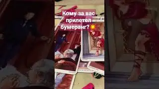 Кому за вас прилетел бумеранг? 💥 Таро расклад 🔮