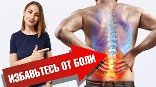 Спаси ПОЯСНИЦУ! Причины боли в СПИНЕ и ПОЯСНИЦЕ