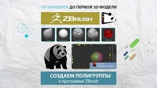 Урок 10. Создаем полигруппы в Zbrush.