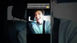 Жаль что как раньше уже не будет 🥲 #а4 #а4топ #глент