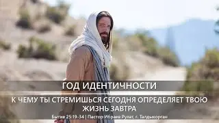 Год идентичности | К чему ты стремишься сегодня определяет твою жизнь завтра | Бытие 