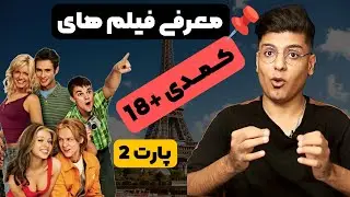 معرفی فیلم های کمدی +18 پارت 2 | بهترین فیلم های کمدی سکسی | فیلم های کمدی ای که نباید از دستش بدی