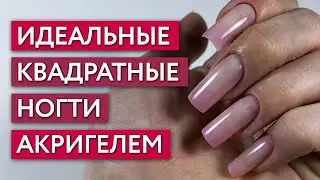 Как сделать квадрат самой себе на ногтях? / Наращивание ногтей акригелем