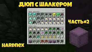 ДЮП Шалкером, усовершенствованный, 2 часть Hardnex!!!
