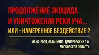 06.02.2025 г. - исток реки Уча в Останкино