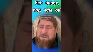 Ахмат Кадыров