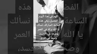اللهم انا نسألك سعة في الرزق وبركة في العمر #حديث_شريف #اركان_الاسلام #الجنة #يوم_الجمعة