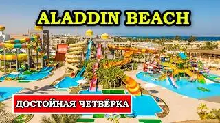 Стоит ли ехать на отдых в Aladdin Beach Resort в Хургаде?