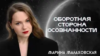 ОБОРОТНАЯ СТОРОНА ОСОЗНАННОСТИ 11 выпуск/чего боятся эксперты? Вредные привычки /как увидеть правду?