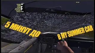 Типичный день Подростка 1995 года в My Summer Car