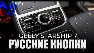 Russian buttons for the Geely Starship 7 interior and instructions for replacing them yourself