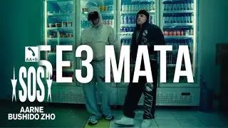 Aarne. BUSHİDO ZHO - SOS (КЛИП БЕЗ МАТА)