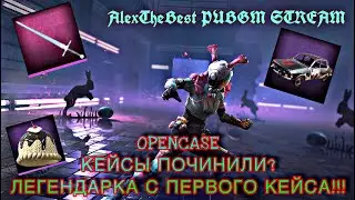ЛУЧШЕЕ ОТКРЫТИЕ КЕЙСОВ С VPN в PUBG MOBILE | ЛЕГЕНДАРНАЯ ВЕЩЬ С ПЕРВОГО КЕЙСА! | + БОНУС КОНТЕНТ