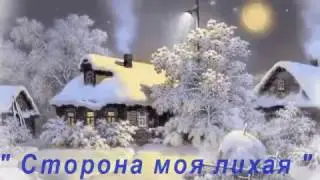" Сторона моя лихая..."-Азамат Исенгазин