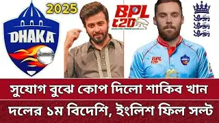 শাকিবের ঢাকার বিশাল চুক্তি | দলে ভেরালো ইংলিশ ফিল সল্টকে | Phil Salt in Dhaka | BPL 2025.