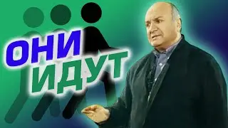 Михаил Жванецкий - Они идут