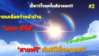 Genshin impact:รถเกลือคว่ำหน้าบ้าน"เดอะซีรีส์"สายฟรี8ปีที่คอยกับ5ดาวตัวที่2ของIDจะได้Ayakaหรือไม่!!