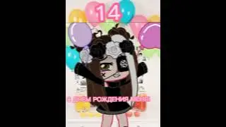 ♡С ДНЁМ РОЖДЕНИЯ МЕНЯ!♡