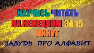 LEARN TO READ GERMAN IN 15 MINUTES / How Important is Articulation? | READING TEXT