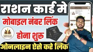 Ration card mobile number link | Ration card me mobile number kaise link kare | Ration card update