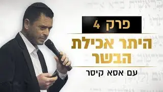 פרק 4: היתר אכילת הבשר