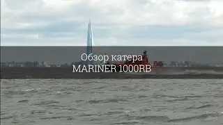 Обзор катера MARINER 1000RB
