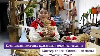 Мастер-класс «Солнечный конь»