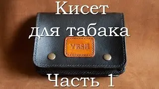 Кисет для табака из кожи. Часть 1.