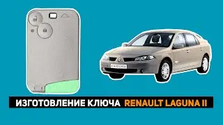 ИЗГОТОВЛЕНИЕ КЛЮЧА RENAULT LAGUNA II