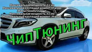 Mercedes-Benz GLA 180 Японец не едет! Чиптюнинг! Увеличение мощности с 122л.с. до 180л.с.