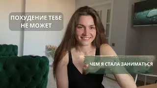 Похудеть ИЛИ Изменить жизнь на 360?