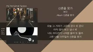 허각(Huh Gak) - 신촌을 못가 (I can't go to Sinchon) / 가사(Lyrics)