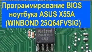 Программирование BIOS ноутбука ASUS X55A (WINBOND 25Q64FVSIG). ASUS X55A laptop BIOS programming.