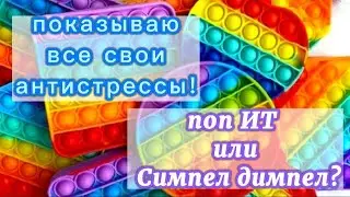 ПОКАЗЫВАЮ ВСЕ СВОИ АНТИСТРЕССЫ 😘 ЧТО  КРУЧЕ?😝 СКВИШ ИЛИ СНАЙПЕРС? 🤔🤔