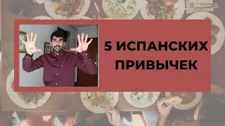 5 ИСПАНСКИХ ПРИВЫЧЕК, КОТОРЫЕ ВАС ШОКИРУЮТ. ЧАСТЬ 2