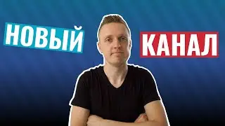 Новый канал. Новый контент
