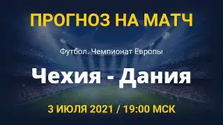Чехия - Дания. Прогноз на матч Чемпионата Европы по футболу 2020. 3 июля 2021.