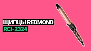 Щипцы REDMOND RCI 2324 (2022)