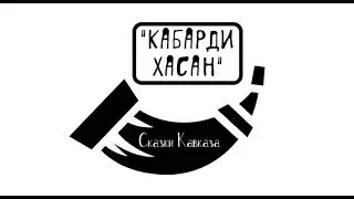 "Кабарди Хасан", сказка Кавказа слушать онлайн