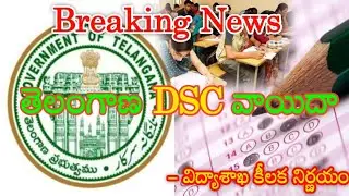 TS DSC Extend Soon.. 2024 || TS DSC Extend Live News Today 2024