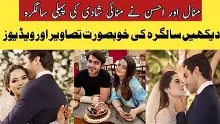 Minal Khan Wedding Anniversary | منال اور احسن کی شادی کی سالگرہ