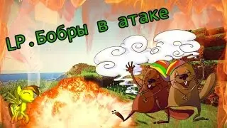 Lp. Бобры в атаке #1  Начинаем-начинаем