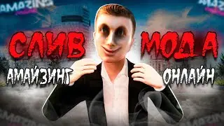 СЛИВ МОДА AMAZING ONLINE | МОД SPACE