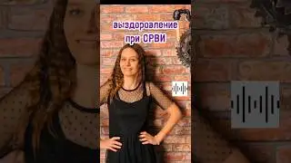 выздоровление при ОРВИ #кристинали #исцеление #повышениеиммунитета #целительство #оздоровление #орви