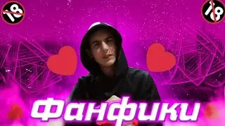 не надо было читать эти фанфики...