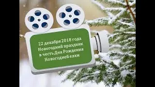 новогодний праздник  2018