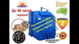 Промышленный твердотопливный котел Идмар Украина. Бесплатная доставка.