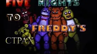 FiveNightsatFreddys2 (( СЕРИЯ 1 )) Я обосрался....