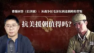 从战争狂毛泽东到北朝鲜的背叛，抗美援朝值得吗？｜朝鲜战争有哪些谎言：长津湖梦魇的真相｜毛泽东｜金日成｜杜鲁门｜麦克阿瑟｜彭德怀｜刘伯承｜朝鲜战争 沈志华｜朝鲜战争电影中国｜朝鲜战争谁赢了｜朝鲜战争起源